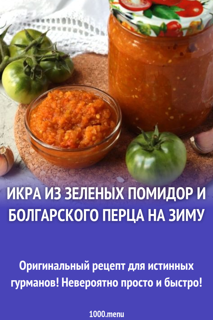 Вкусная икра из помидор на зиму. Аджика из зеленых помидор. Икра из зеленых помидор на зиму. Помидоры пальчики оближешь. Икра из томатов.