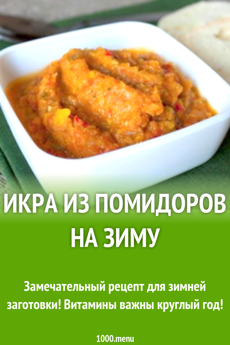 Икра из помидоров на зиму