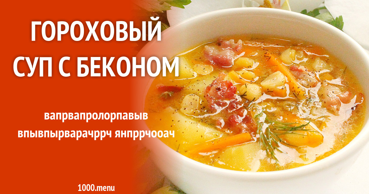 Рецепт горохового супа с беконом в мультиварке