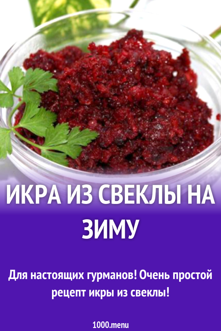 Икра из свеклы через мясорубку на зиму