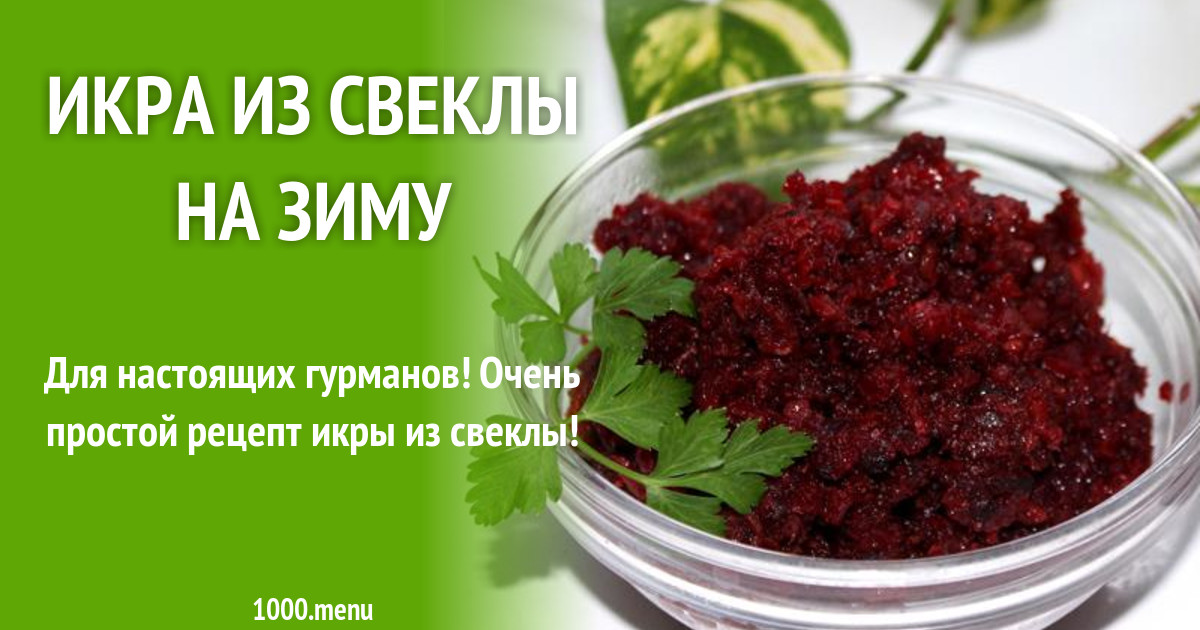 Икра из красной свеклы на зиму простой рецепт
