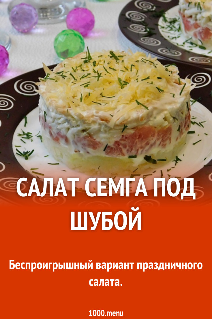 Салат Семга под шубой рецепт с фото пошагово - 1000.menu