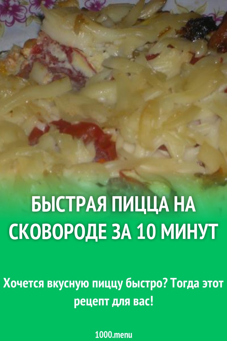 Быстрая пицца на сковороде за 10 минут рецепт с фото пошагово - 1000.menu