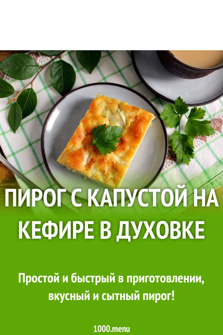 Пирог на кефире в духовке с капустой рецепт фото пошагово и видео -  1000.menu