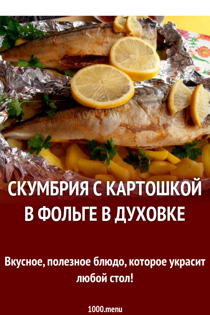 Скумбрия с картошкой в фольге в духовке рецепт с фото пошагово - 1000.menu