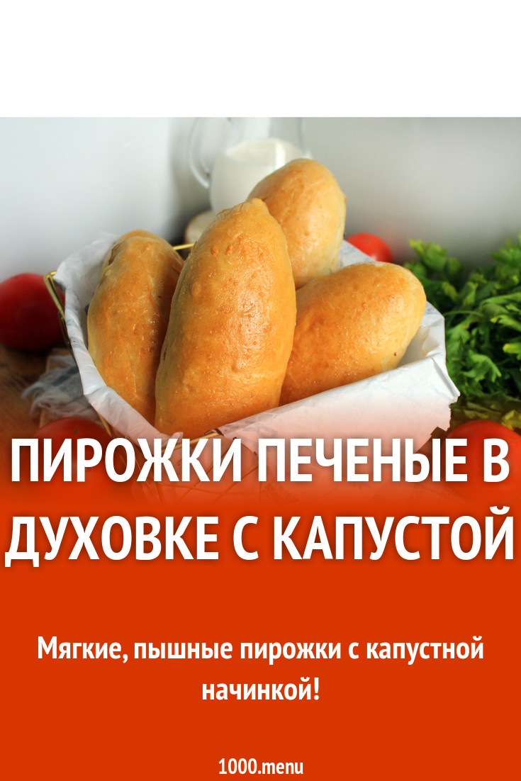 Пирожки печеные в духовке с капустой рецепт с фото пошагово - 1000.menu