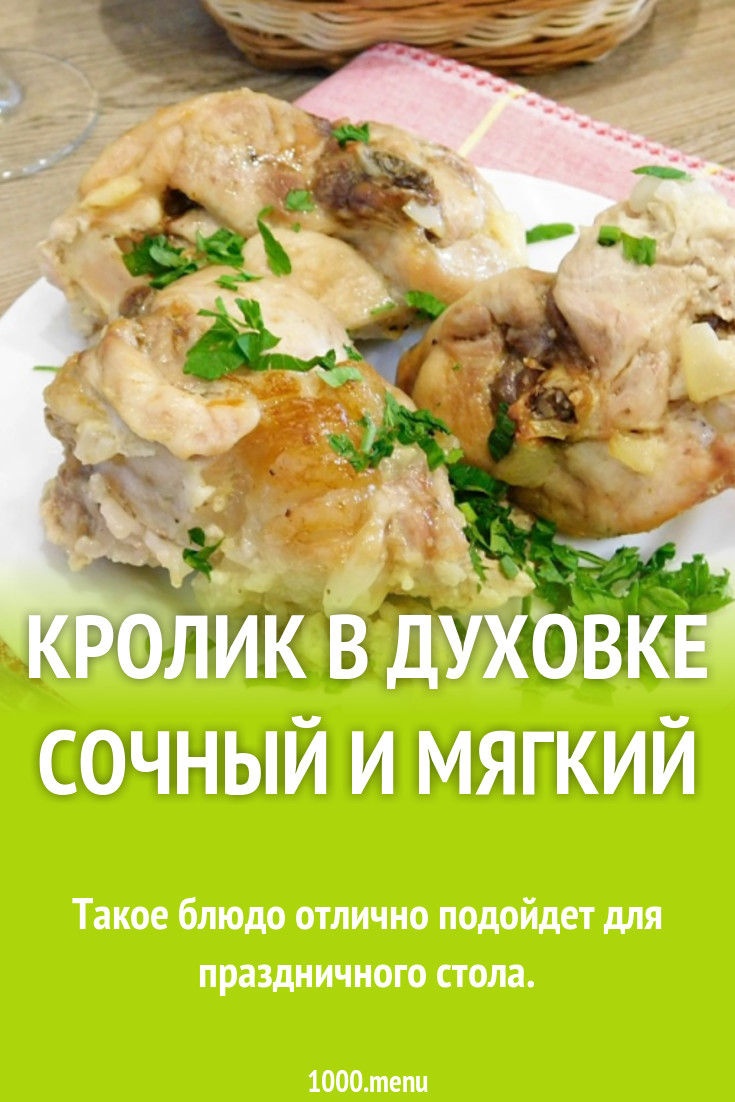 Кролик в духовке сочный и мягкий рецепт с фото пошагово - 1000.menu