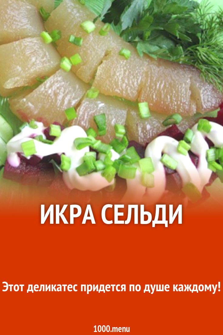 Икра сельди рецепт с фото - 1000.menu