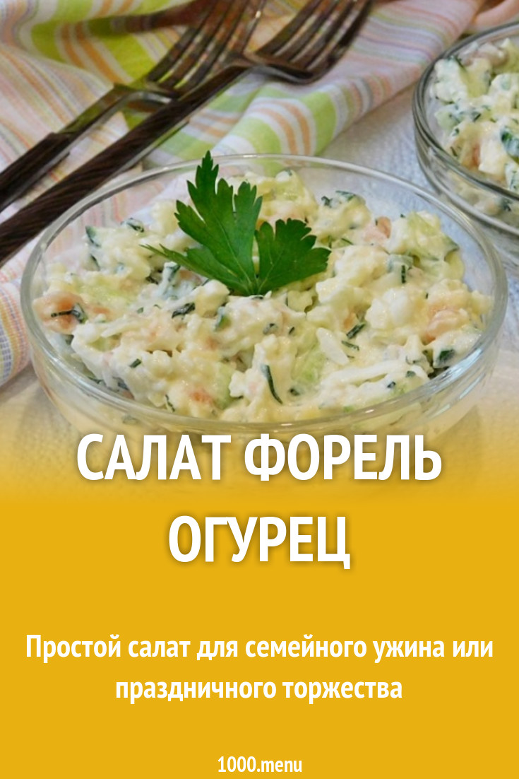 Салат форель огурец и твердый сыр рецепт с фото - 1000.menu