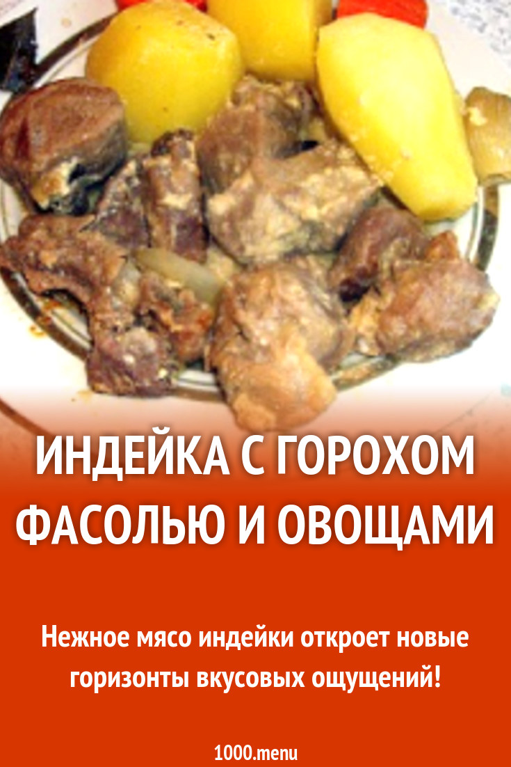 Индейка с горохом фасолью и овощами рецепт с фото - 1000.menu