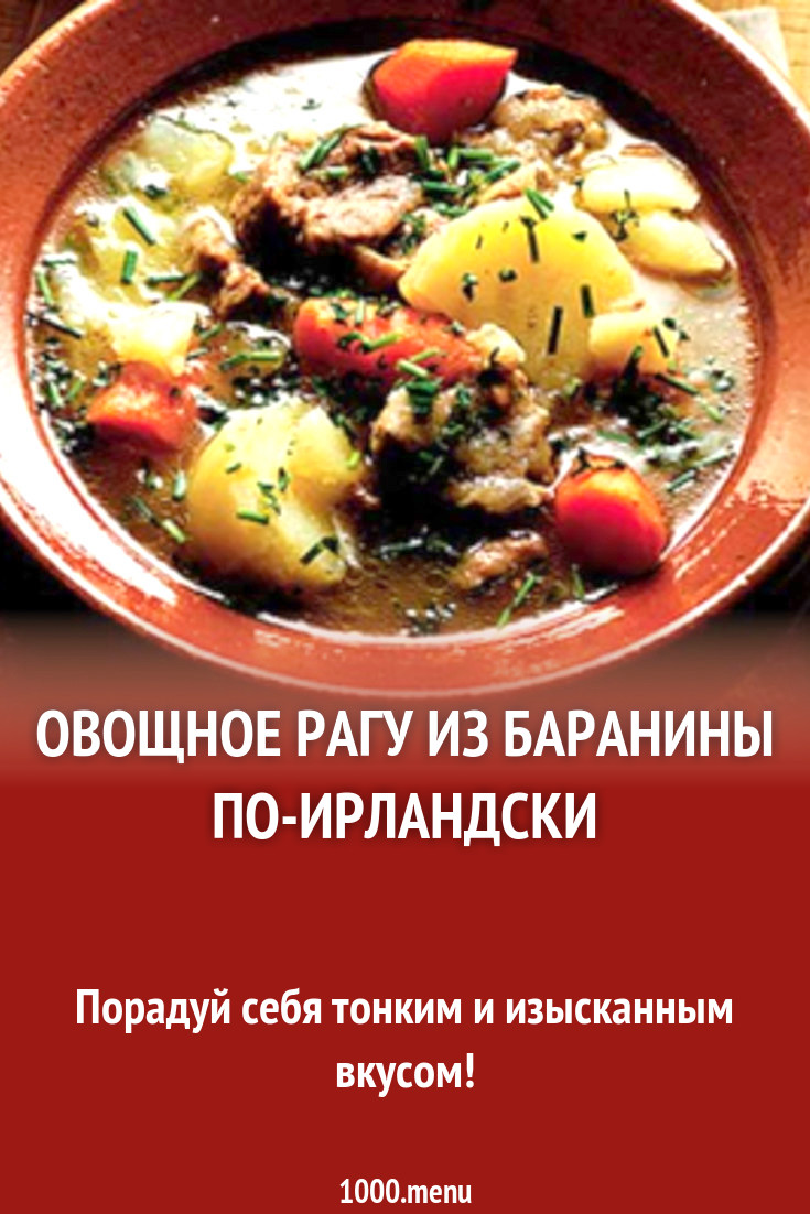 Овощное рагу из баранины по-ирландски рецепт с фото - 1000.menu