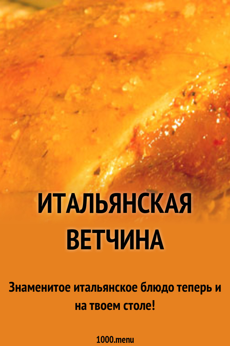 Итальянская ветчина рецепт с фото - 1000.menu
