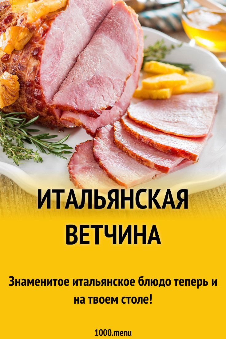 Итальянская ветчина рецепт с фото - 1000.menu