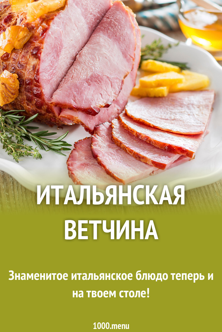 Итальянская ветчина