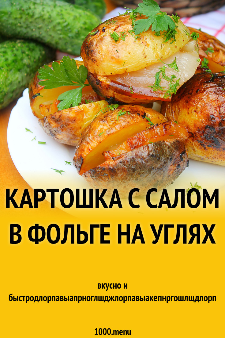 Картошка с салом в фольге на углях рецепт фото пошагово и видео - 1000.menu