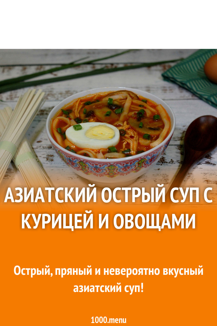 Азиатский острый суп с курицей и овощами рецепт с фото пошагово - 1000.menu