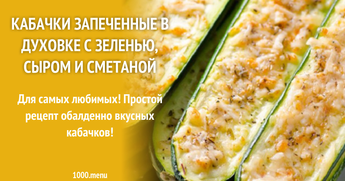 Кабачки запеченные в духовке с сыром брусочками