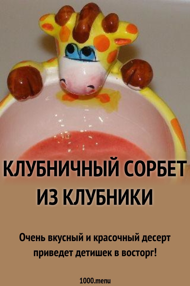 Клубничный сорбет из клубники рецепт с фото пошагово - 1000.menu