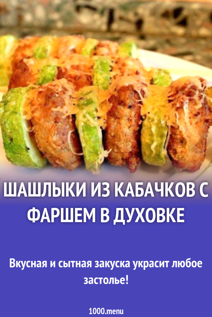 Шашлыки из кабачков с фаршем в духовке рецепт с фото пошагово - 1000.menu