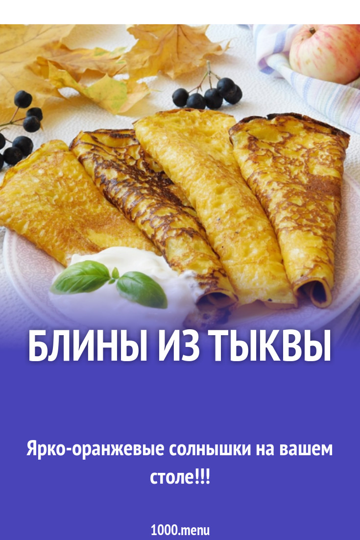 Блины с тыквой на кефире рецепт с фото пошагово - 1000.menu