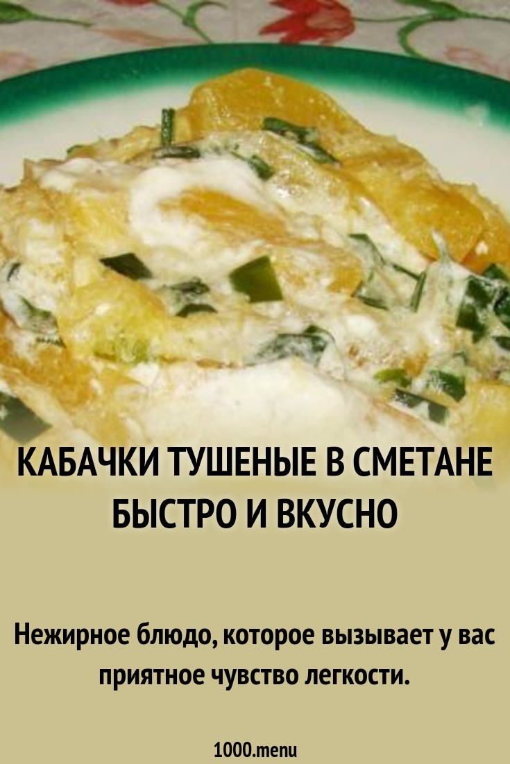 Кабачки тушеные в сметане быстро и вкусно рецепт с фото пошагово - 1000 ...