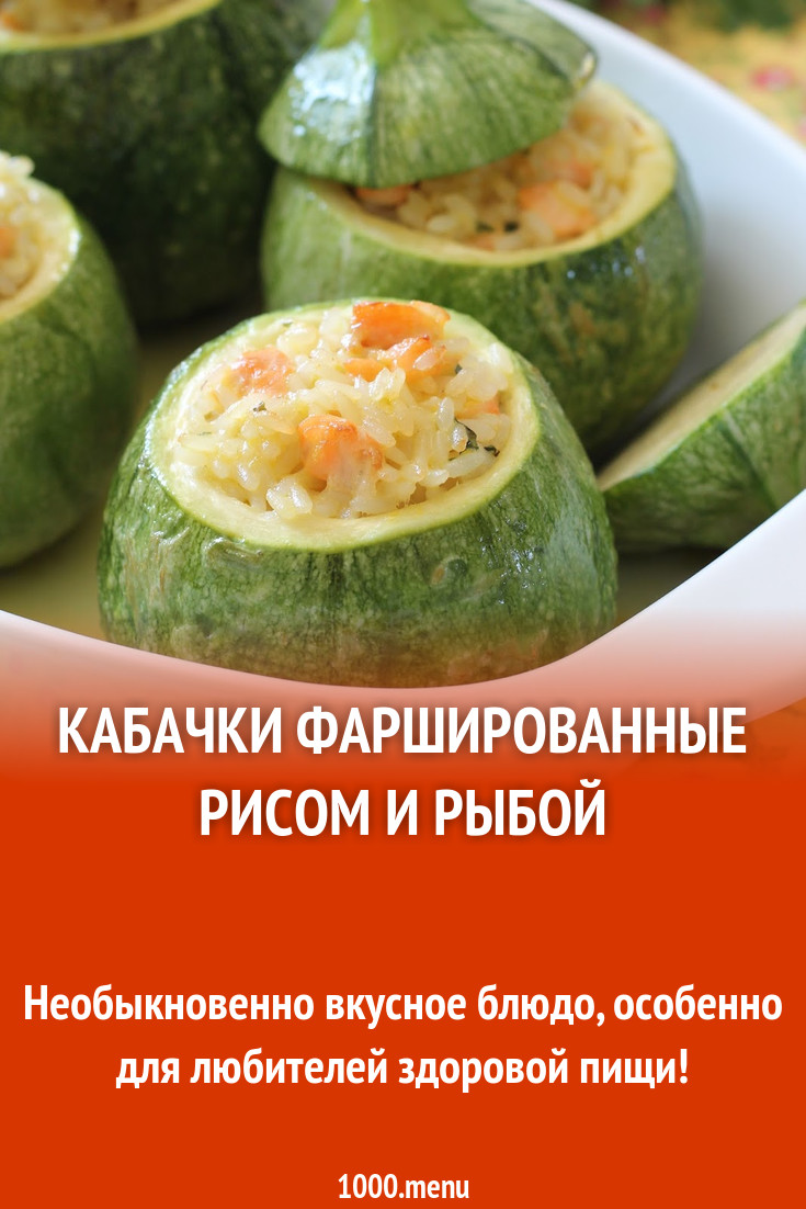 Кабачки фаршированные рисом и рыбой рецепт с фото - 1000.menu