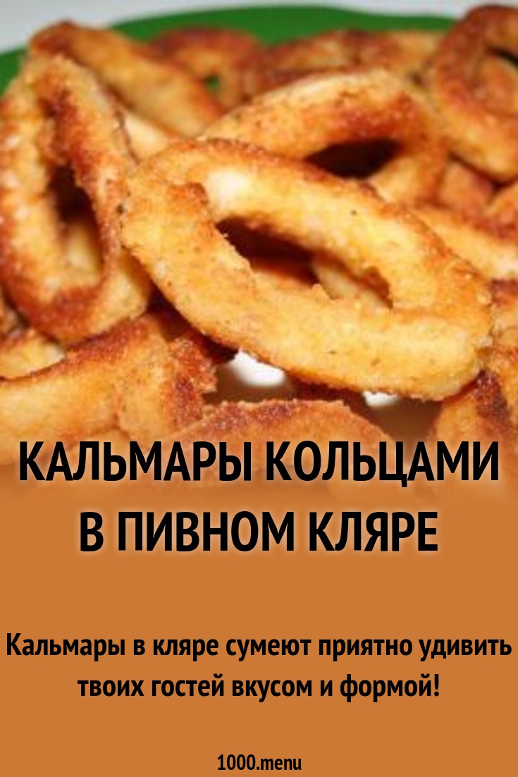 Как приготовить замороженные кольца кальмаров в панировке и кляре Как приготовить замороженные кольца кальмаров в панировке и кляре