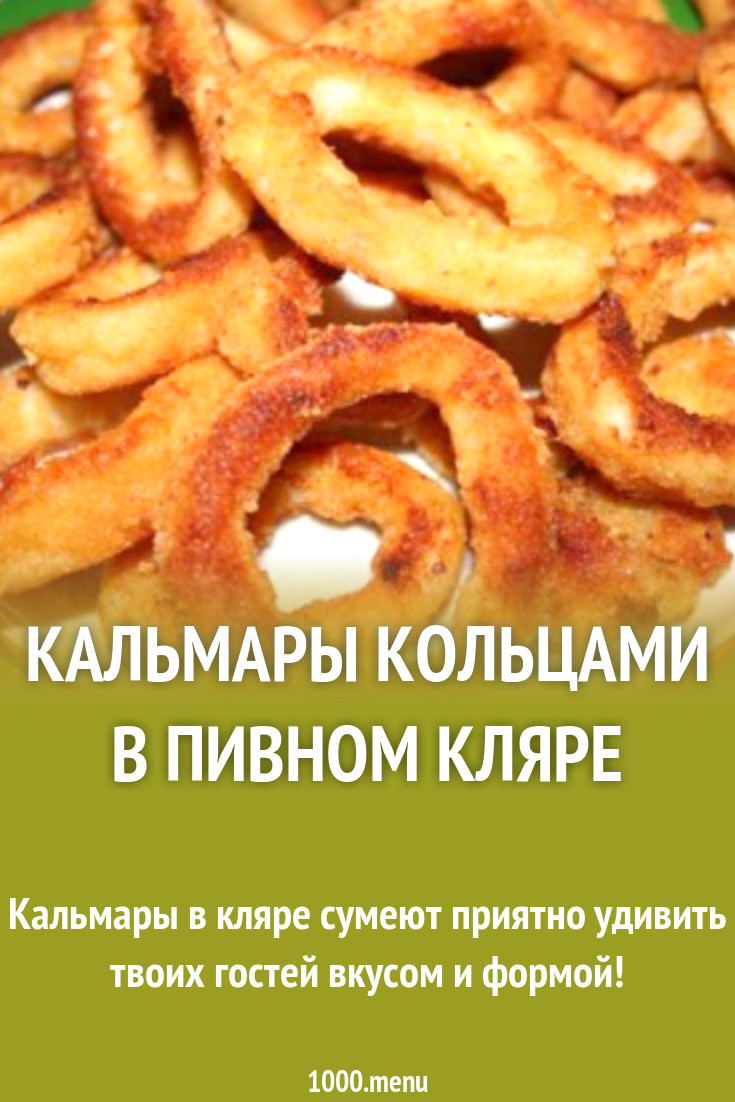 Кальмары кольцами в пивном кляре рецепт с фото - 1000.menu