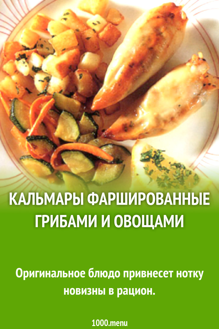 Кальмары фаршированные рыбой и овощами на сковороде рецепт с фото -  1000.menu