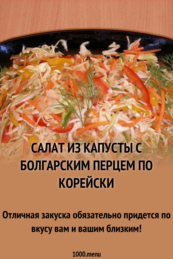 2019 год - Кисло сладкий салат из свежей капусты 2019 год - Кисло сладкий салат из свежей капусты - Год 2019