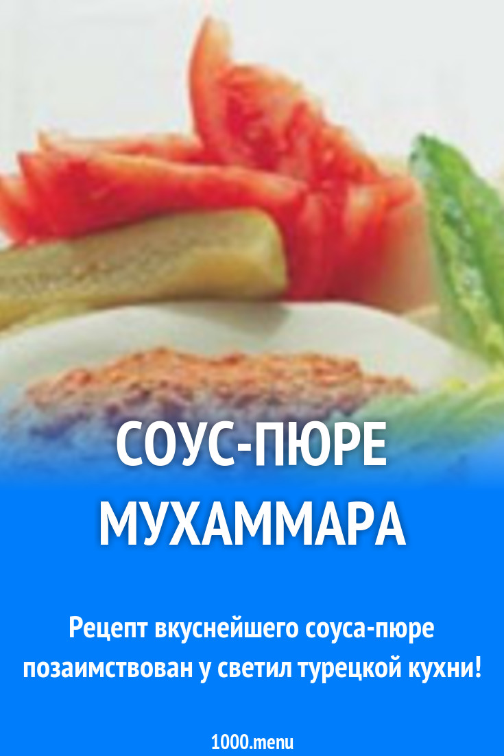 Соус-пюре Мухаммара