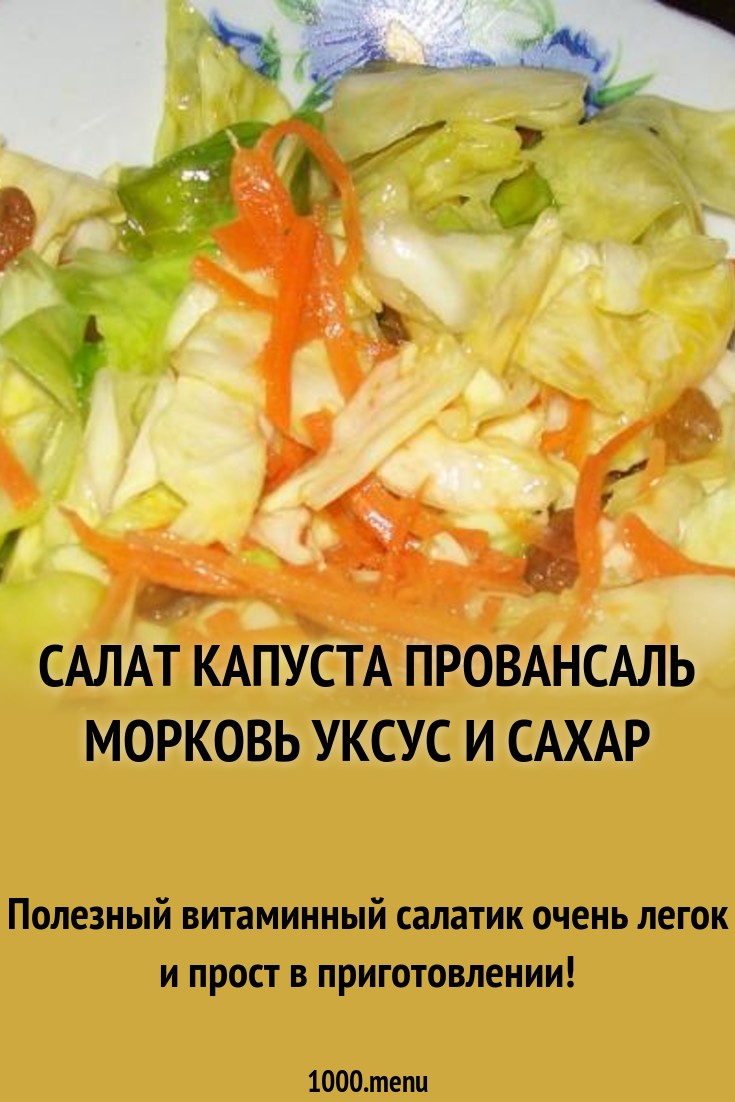 Форум по теме: Рецепт салата из капусты провансаль Форум по теме: Рецепт салата из капусты провансаль