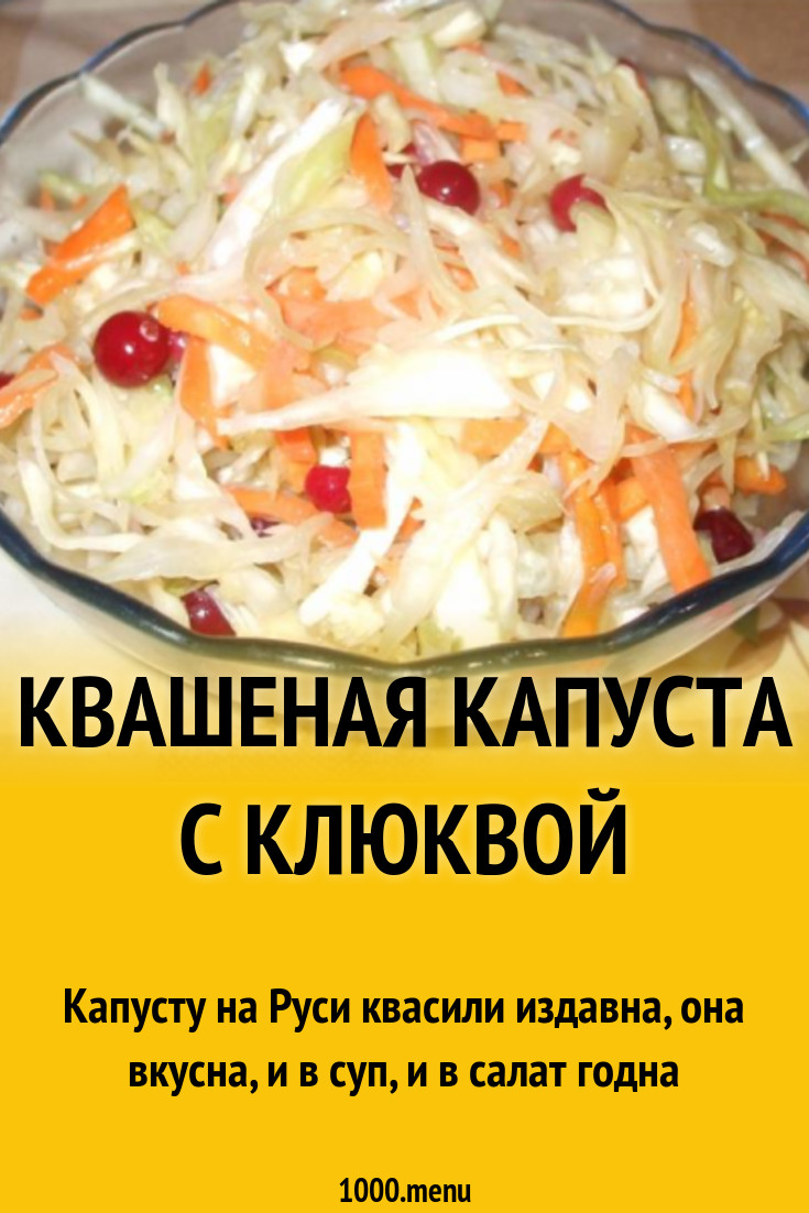 квашеная капуста с клюквой рецепт с фото пошагово - 1000.menu