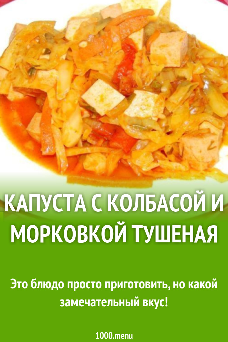 Капуста с колбасой и морковкой тушеная рецепт с фото пошагово - 1000.menu