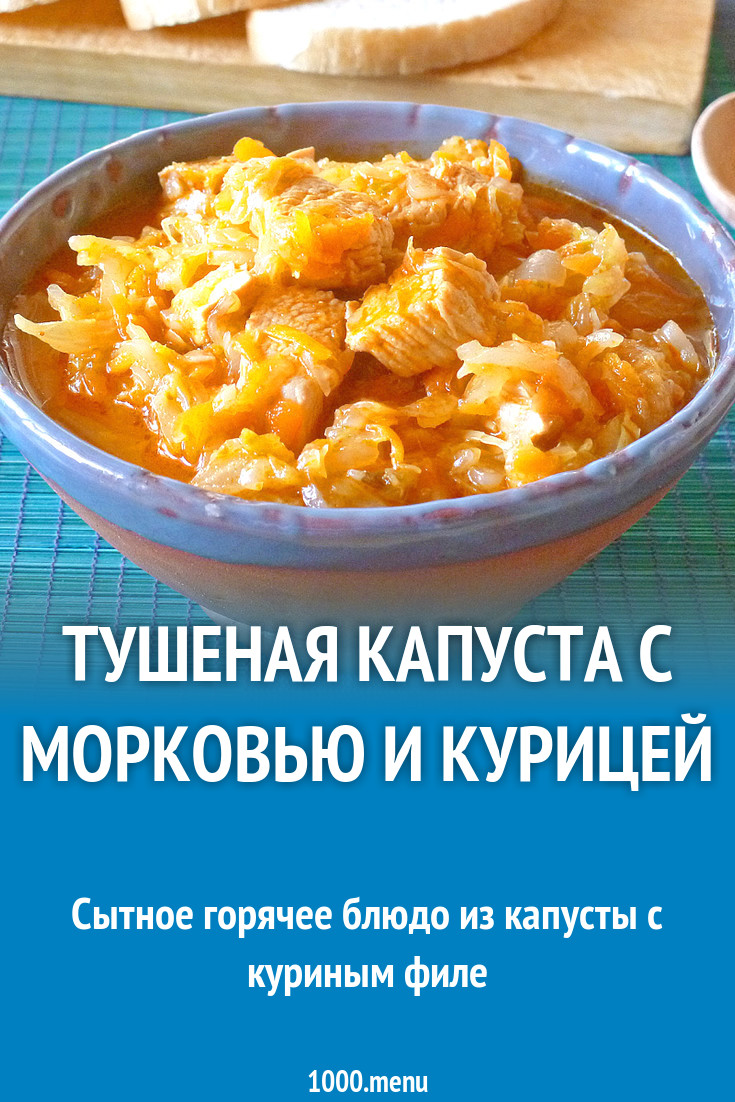 Тушеная капуста с курицей и морковью в кастрюле рецепт с фото пошагово -  1000.menu