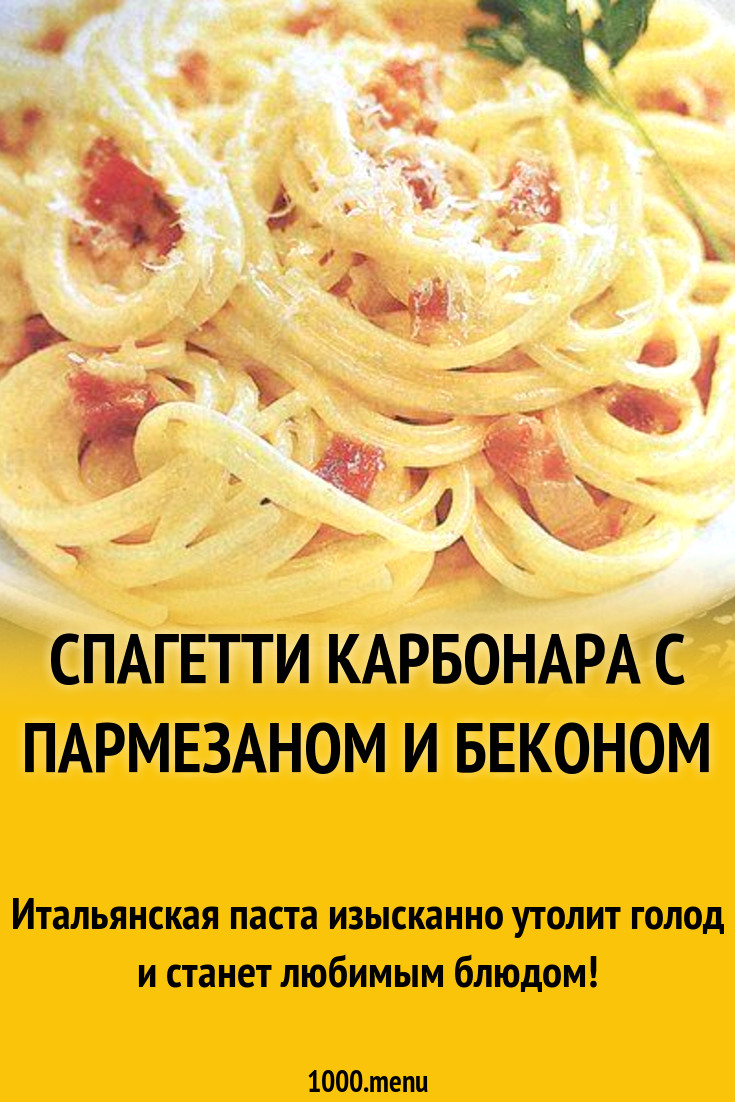 спагетти карбонара с пармезаном и беконом рецепт с фото пошагово - 1000.menu