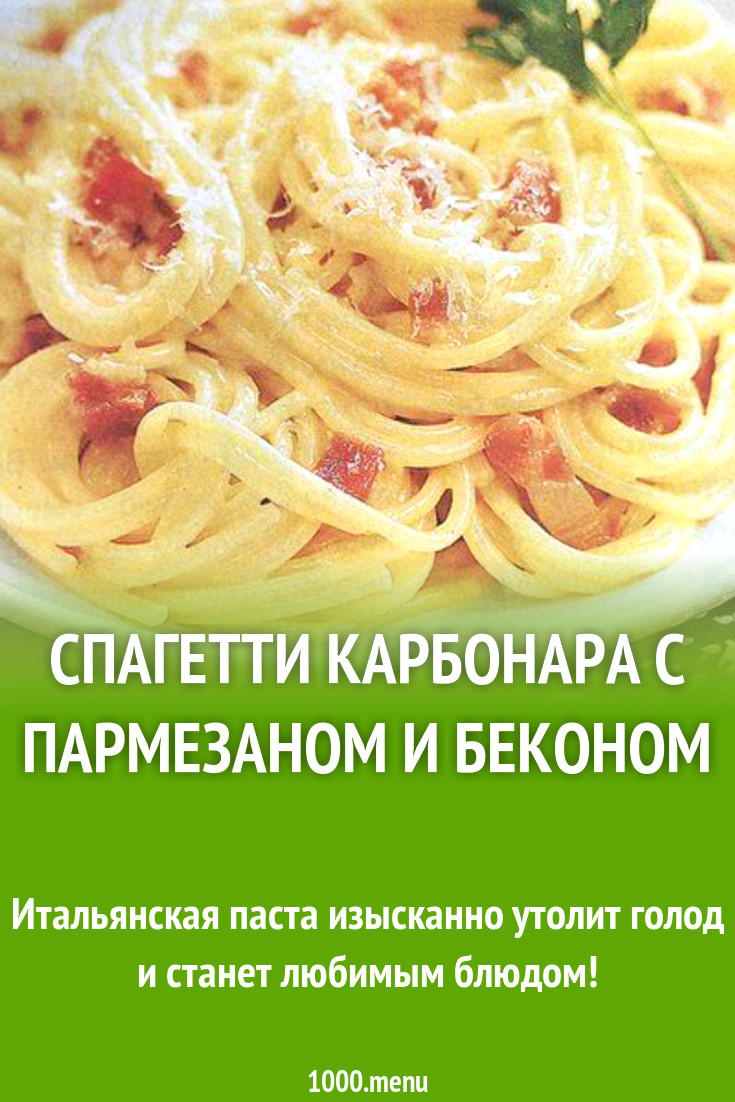 спагетти карбонара с пармезаном и беконом рецепт с фото пошагово - 1000.menu