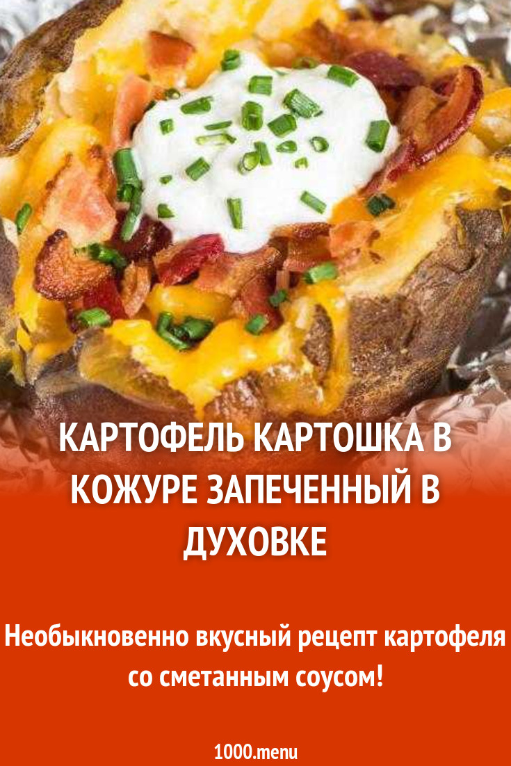 Картошка в кожуре, запеченная в духовке с майонезом рецепт с фото пошагово  - 1000.menu