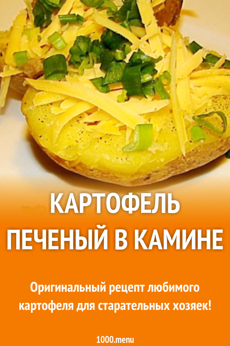 Картофель печеный в камине рецепт с фото пошагово - 1000.menu