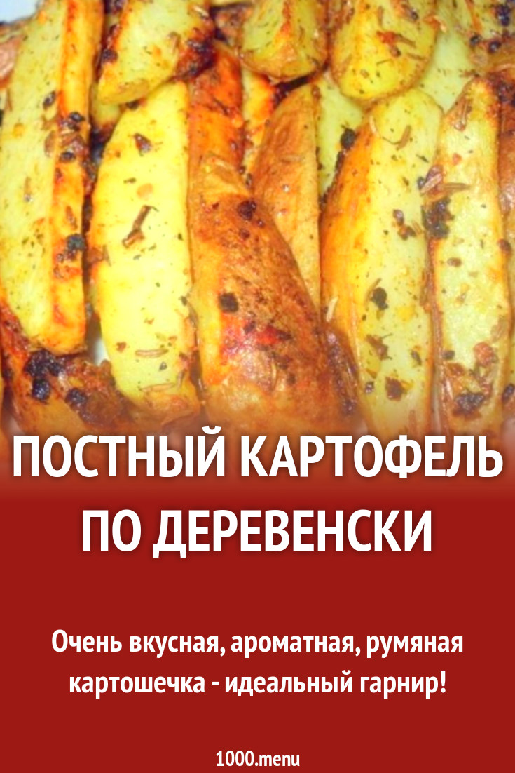 Постный картофель по деревенски рецепт с фото пошагово - 1000.menu