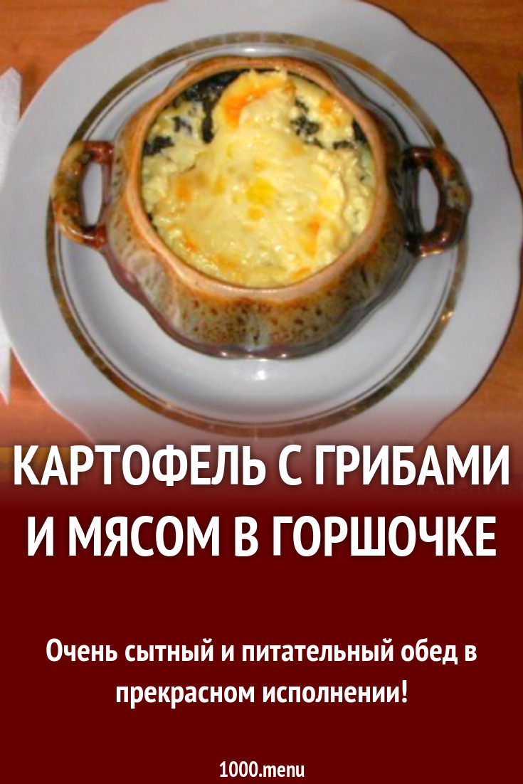 Картофель с грибами и мясом в горшочке рецепт с фото пошагово - 1000.menu