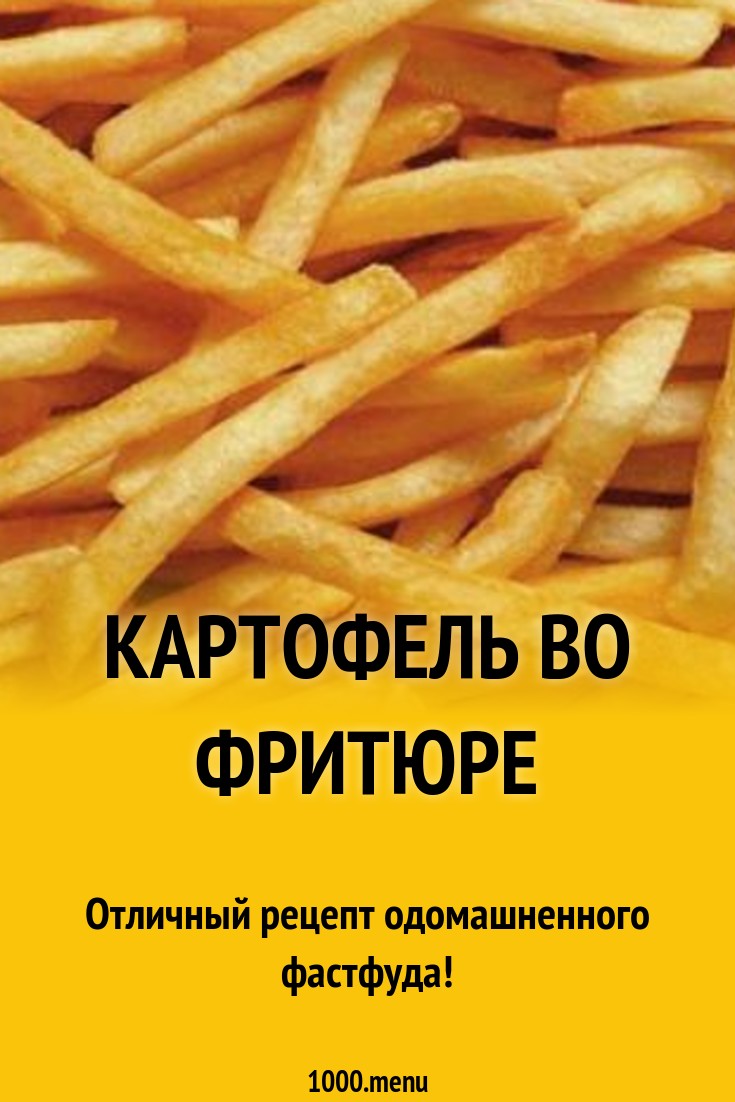 Картофель во фритюре рецепт с фото пошагово - 1000.menu