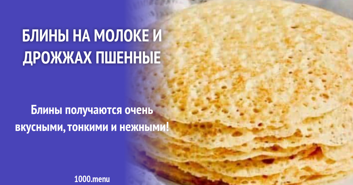 Вкусные блины на сухих дрожжах и молоке рецепт