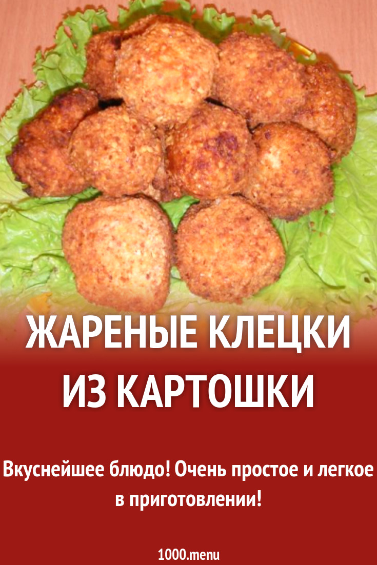 Жареные клецки из картошки рецепт с фото пошагово - 1000.menu