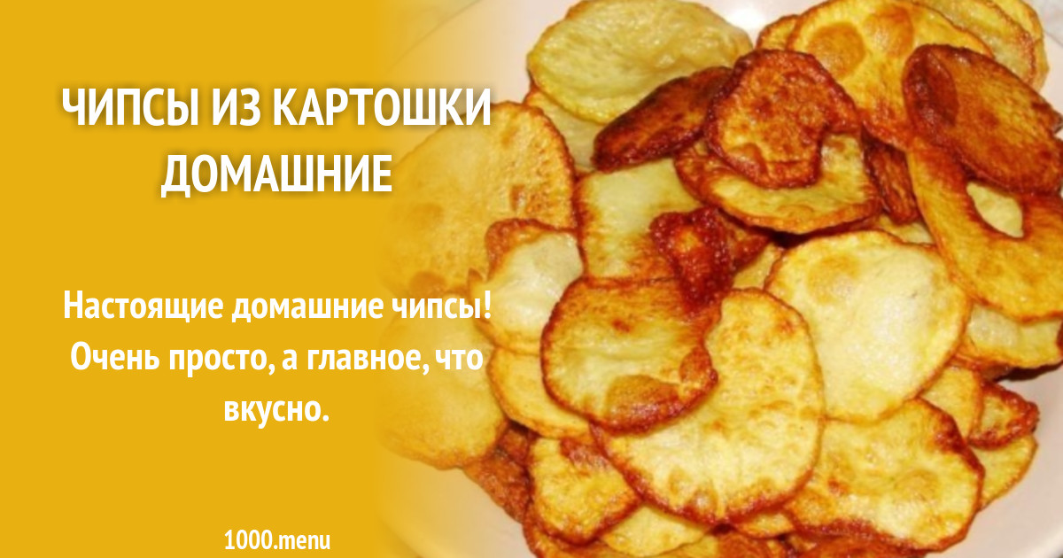 Чипсы из картошки домашние рецепт с фото пошагово - 1000.menu