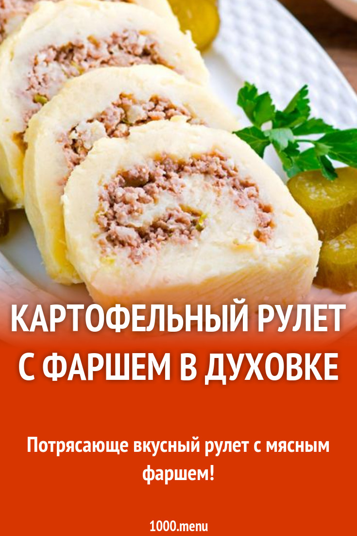 Картофельный рулет с фаршем из индейки стол 5