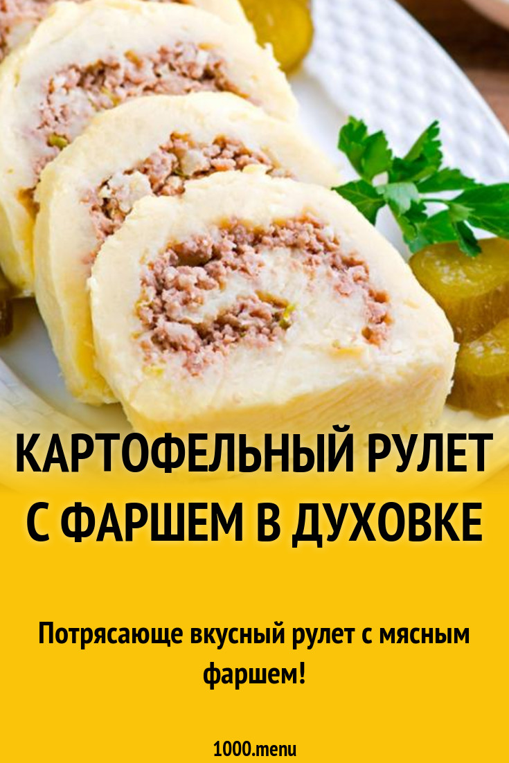 Картофельный Рулет С Фаршем Фото