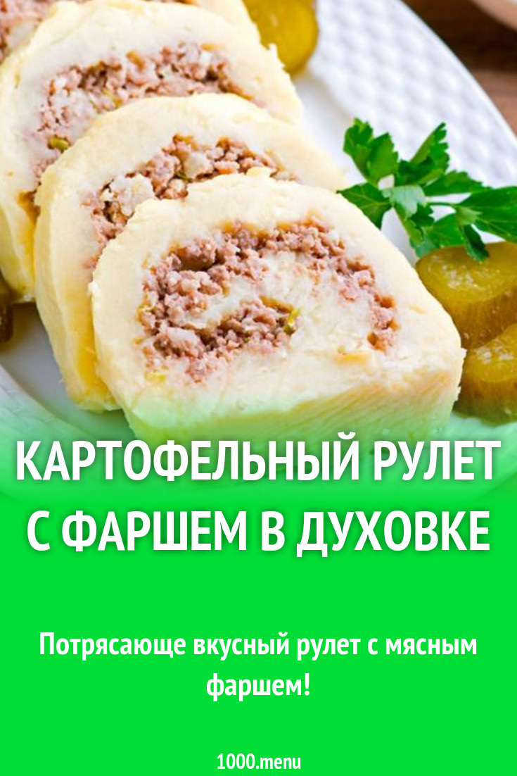 Картофельный рулет с фаршем в духовке рецепт с фото пошагово - 1000.menu