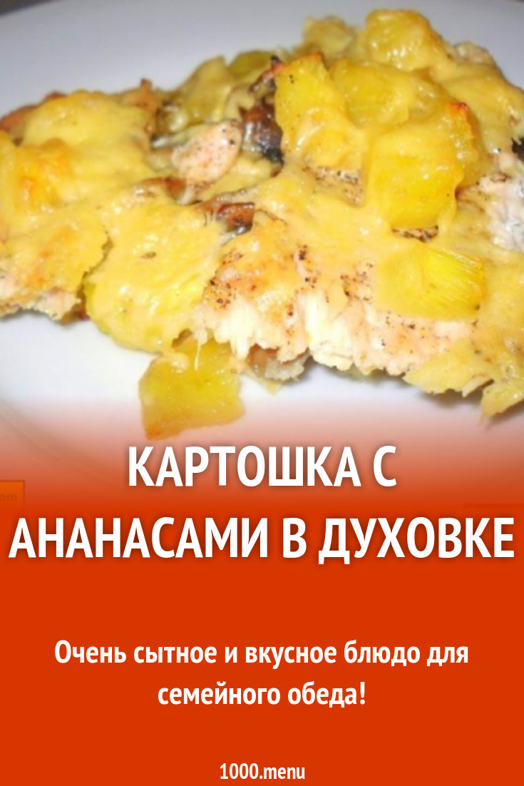 Картошка с ананасами в духовке рецепт с фото пошагово - 1000.menu