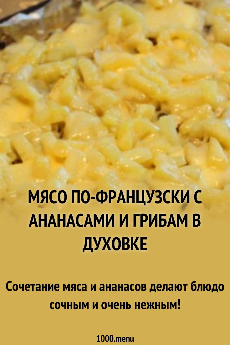 Как приготовить мясо по-французски с ананасами Как приготовить мясо по-французски с ананасами